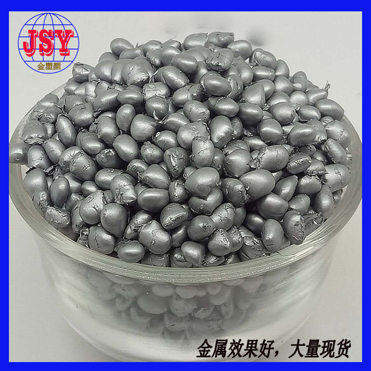 注塑無氣味PP銀色母廠批珠光金屬母粒定制吹膜PE銀色母粒生產(chǎn)廠家