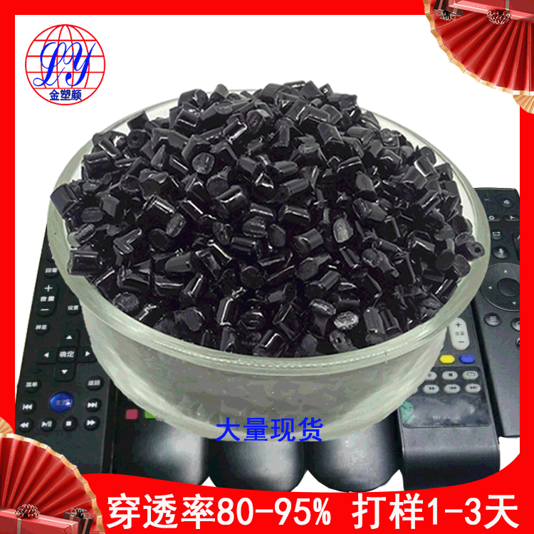 PMMA過紅外線穿透塑膠 生產(chǎn)廠家批發(fā)探頭穿透ABS遙控器紅外線塑膠