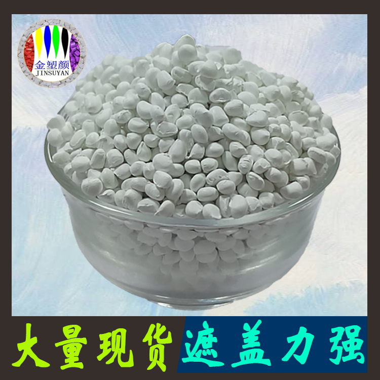白色母粒使用時(shí)的注意事項(xiàng)